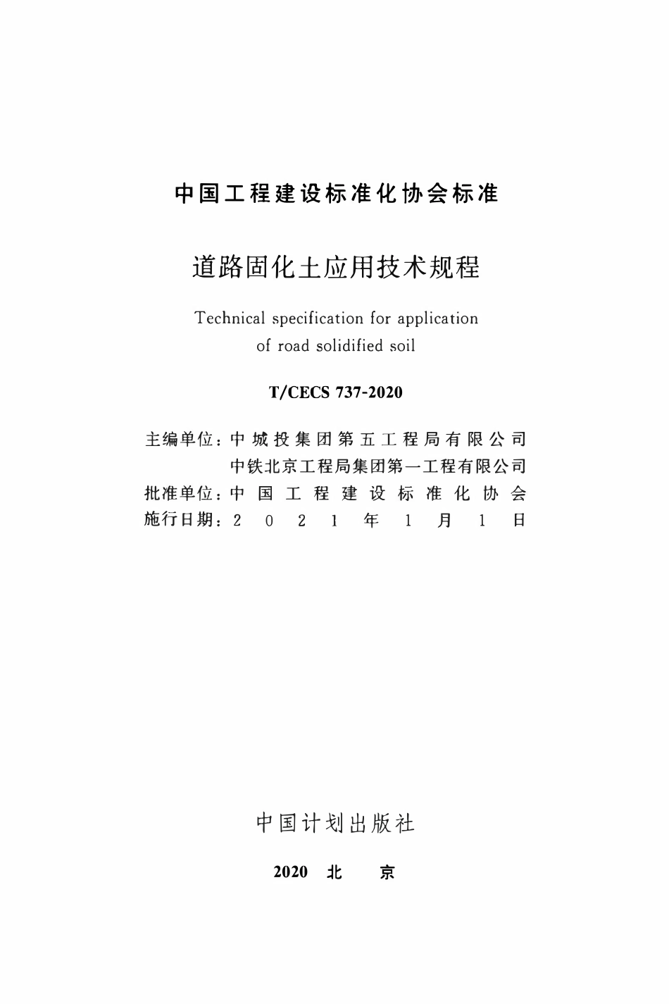 TCECS 737-2020 道路固化土应用技术规程.pdf_第2页