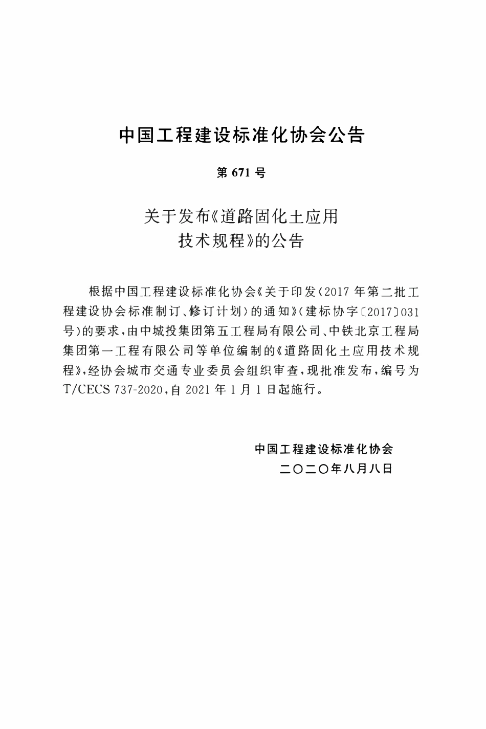 TCECS 737-2020 道路固化土应用技术规程.pdf_第3页