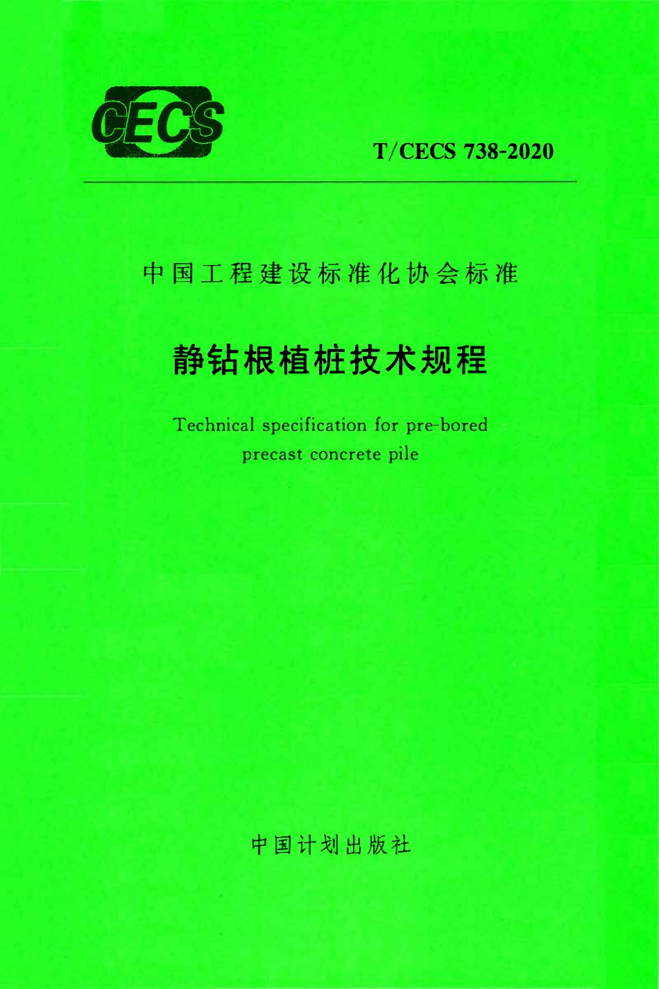 TCECS 738-2020 静钻根植桩技术规程.pdf_第1页