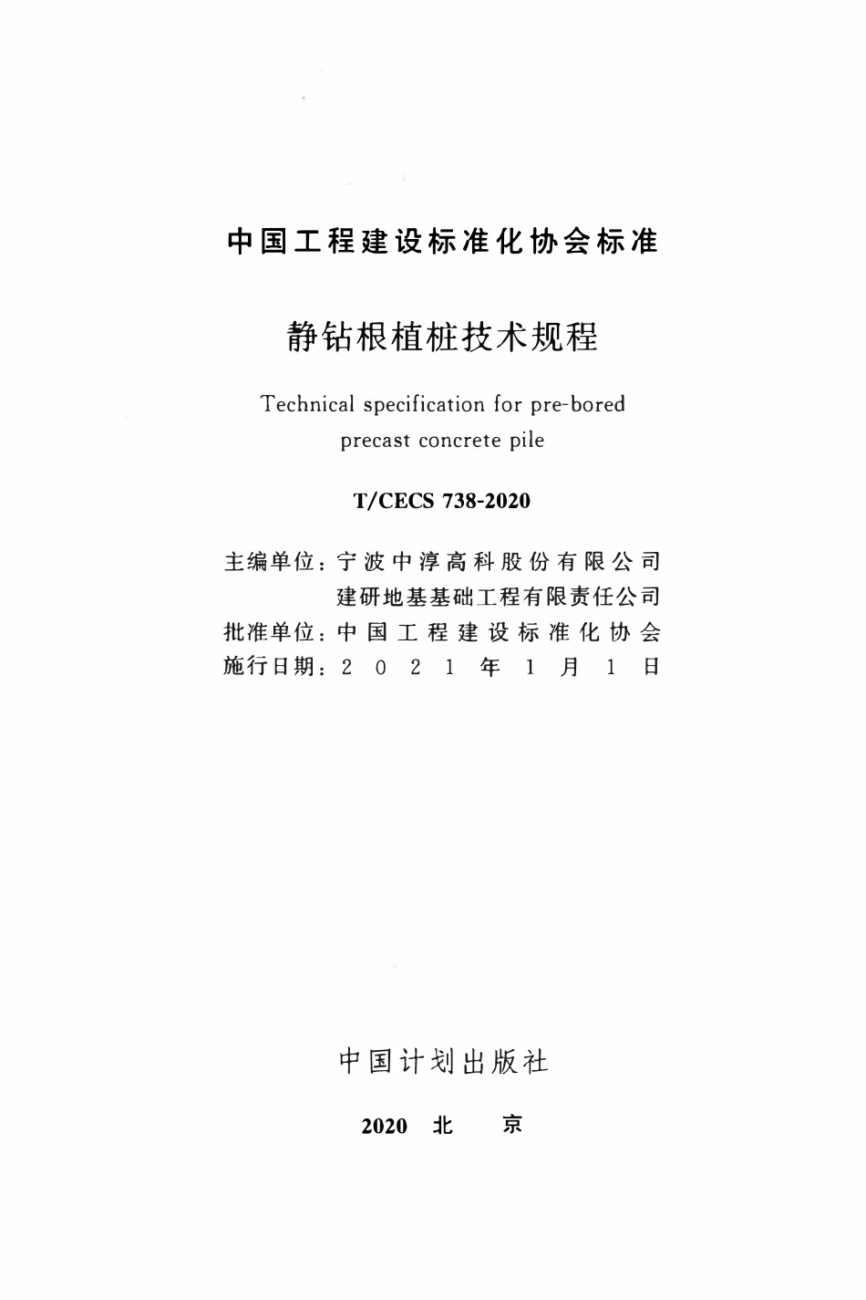 TCECS 738-2020 静钻根植桩技术规程.pdf_第2页