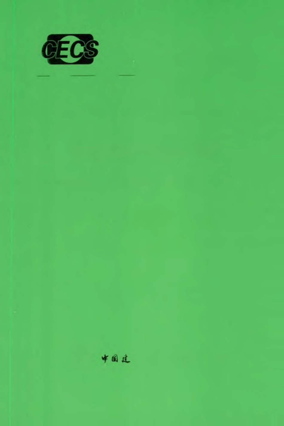 TCECS 739-2020 超低能耗农宅技术规程.pdf_第1页