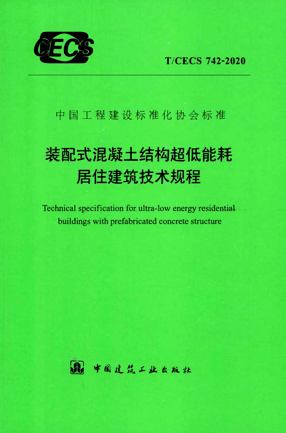TCECS 742-2020 装配式混凝土结构超低能耗居住建筑技术规程.pdf_第1页