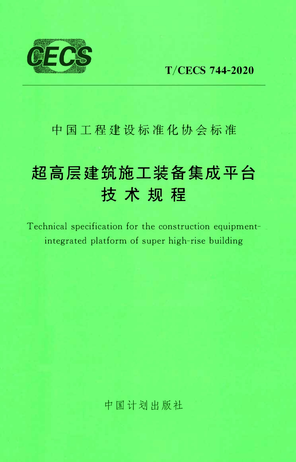 TCECS 744-2020 超高层建筑施工装备集成平台技术规程.pdf_第1页
