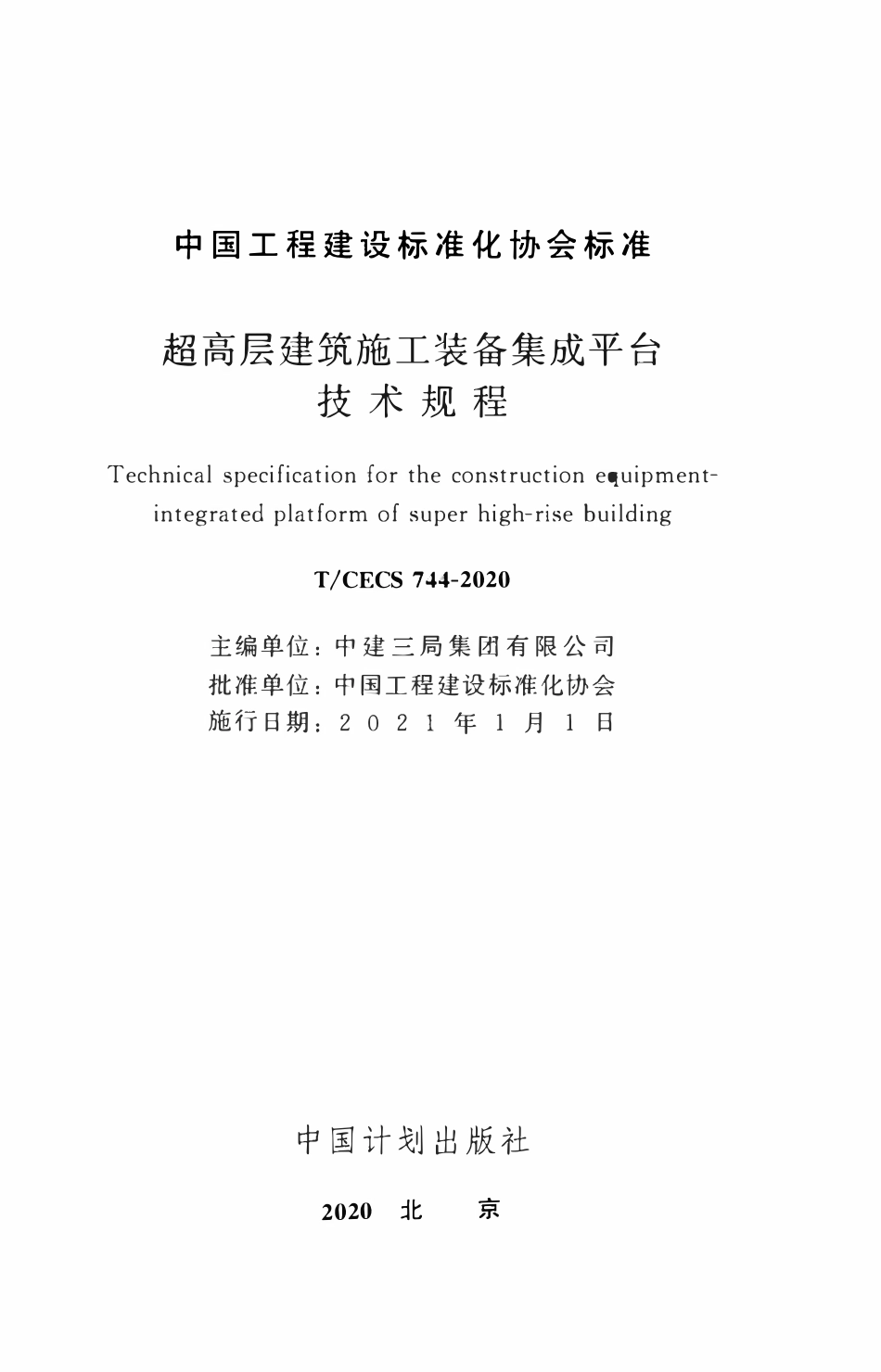 TCECS 744-2020 超高层建筑施工装备集成平台技术规程.pdf_第2页