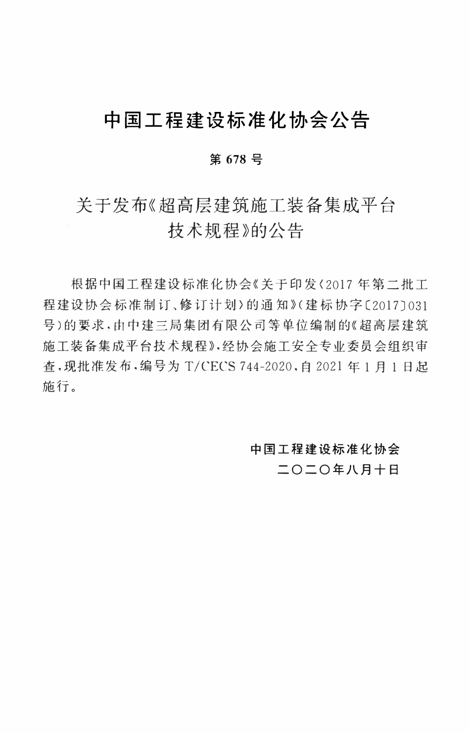 TCECS 744-2020 超高层建筑施工装备集成平台技术规程.pdf_第3页