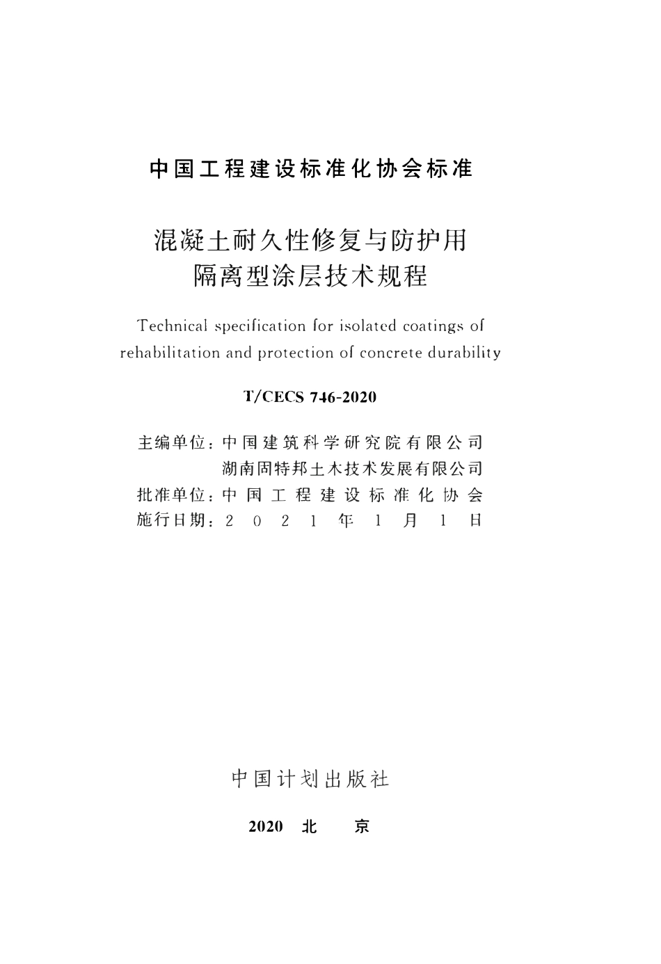 TCECS 746-2020  混凝土耐久性修复与防护用隔离型涂层技术规程.pdf_第2页