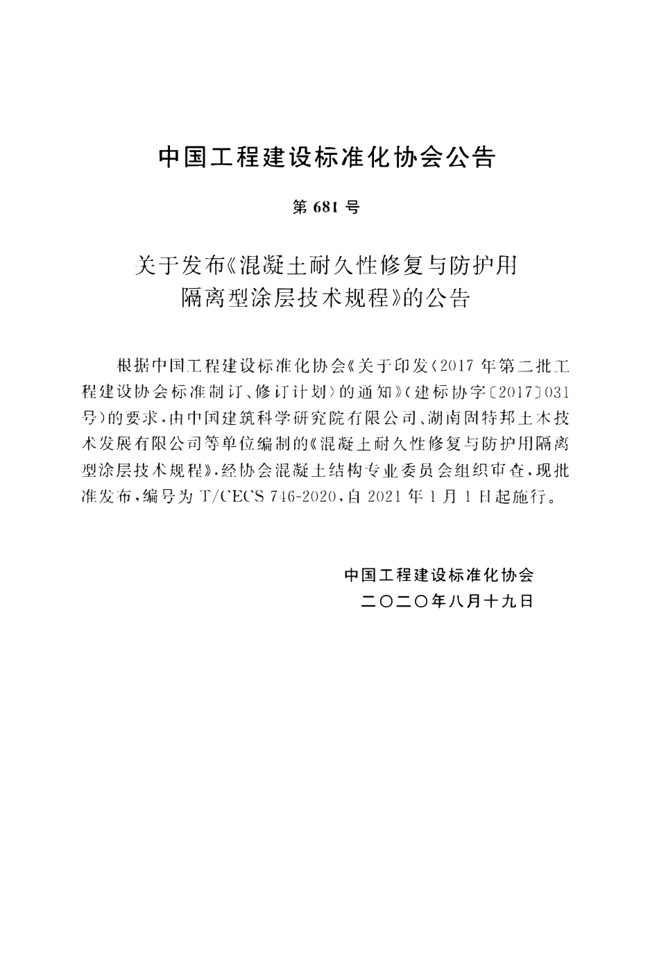 TCECS 746-2020  混凝土耐久性修复与防护用隔离型涂层技术规程.pdf_第3页
