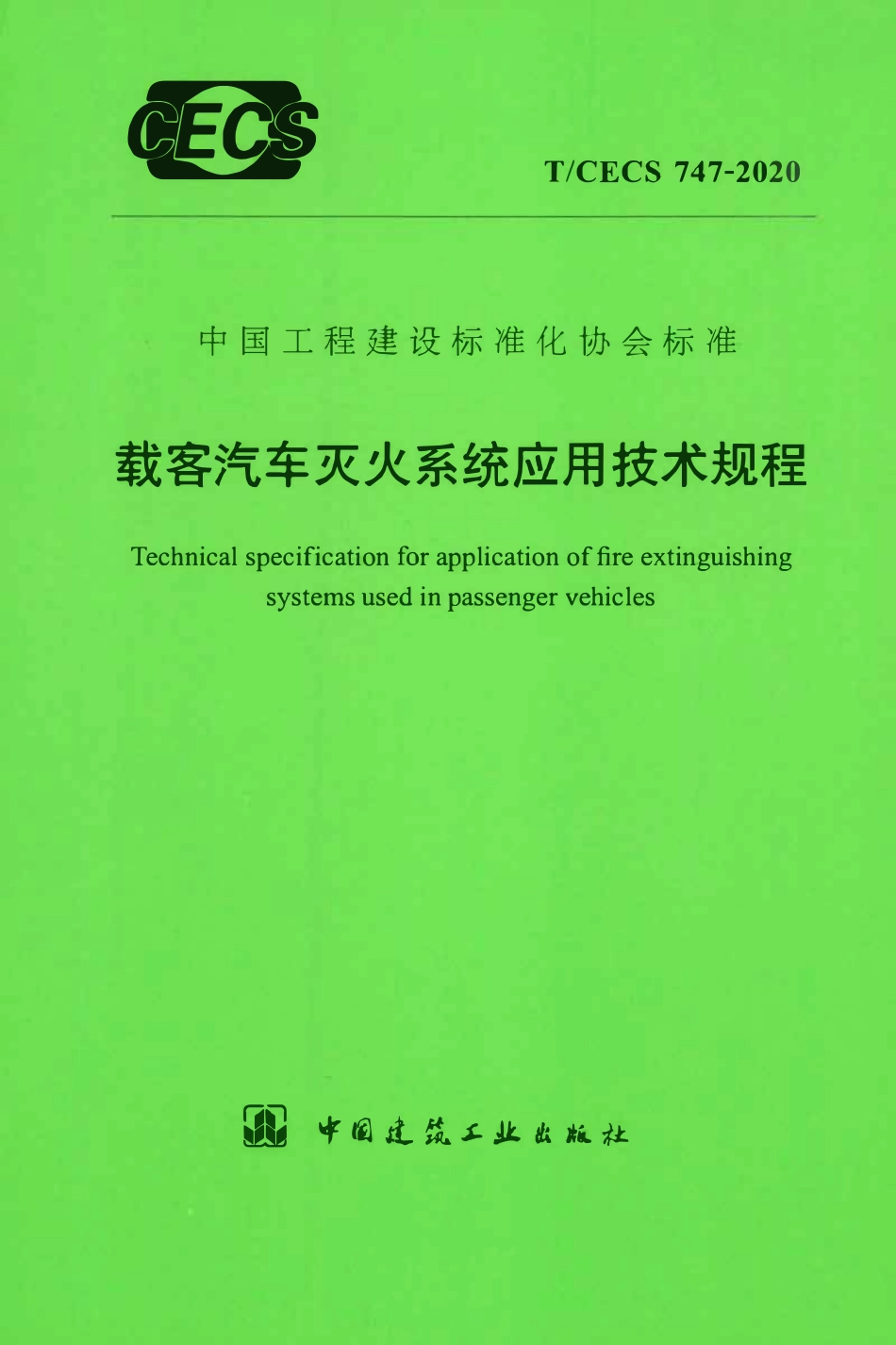 TCECS 747-2020 载客汽车灭火系统应用技术规程.pdf_第1页