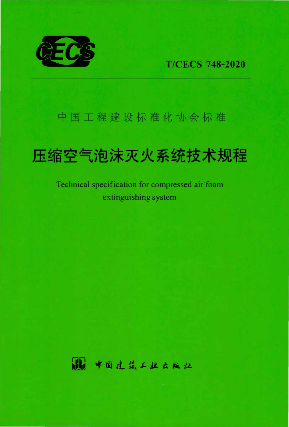 TCECS 748-2020 压缩空气泡沫灭火系统技术规程.pdf_第1页