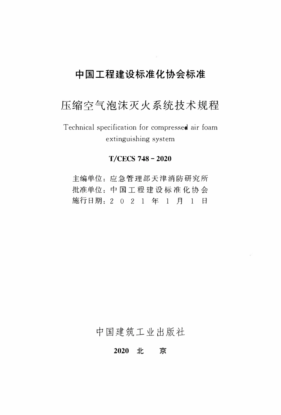 TCECS 748-2020 压缩空气泡沫灭火系统技术规程.pdf_第2页