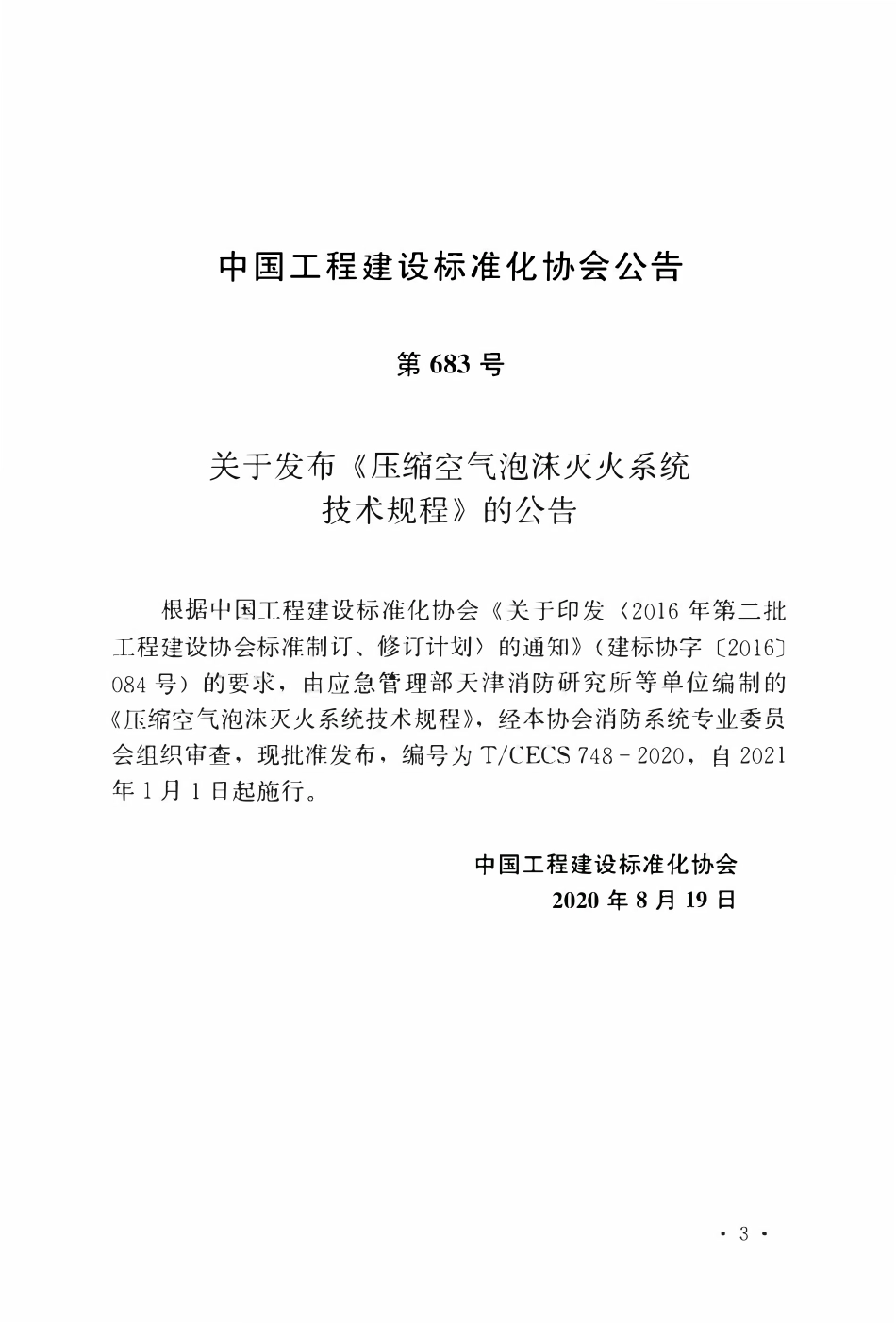 TCECS 748-2020 压缩空气泡沫灭火系统技术规程.pdf_第3页