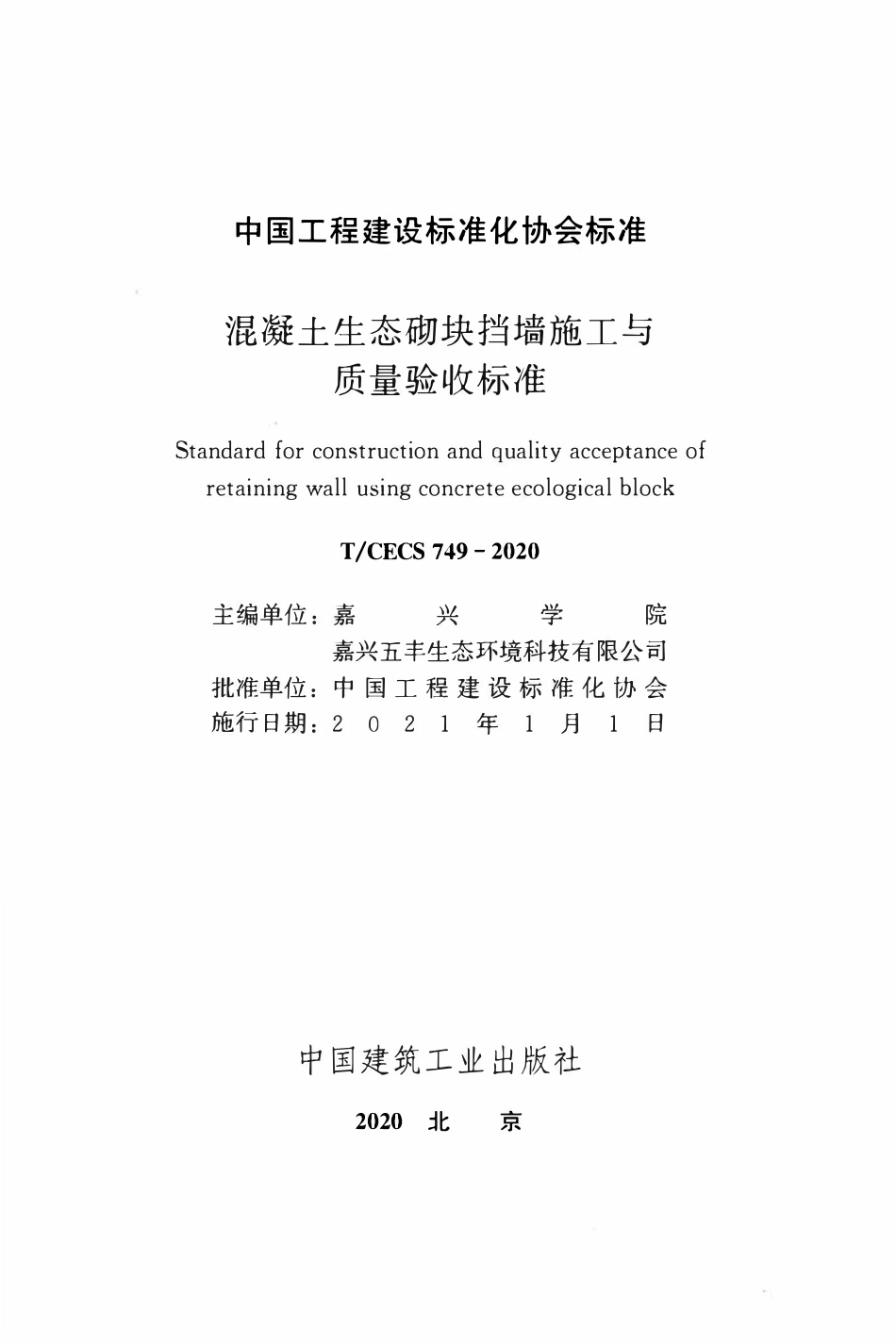 TCECS 749-2020 混凝土生态砌块挡墙施工与质量验收标准.pdf_第2页