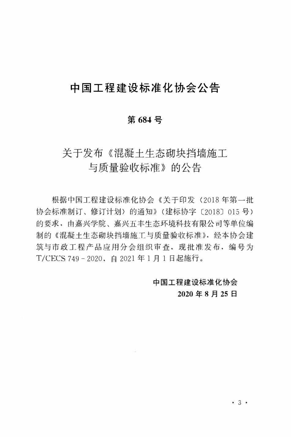 TCECS 749-2020 混凝土生态砌块挡墙施工与质量验收标准.pdf_第3页