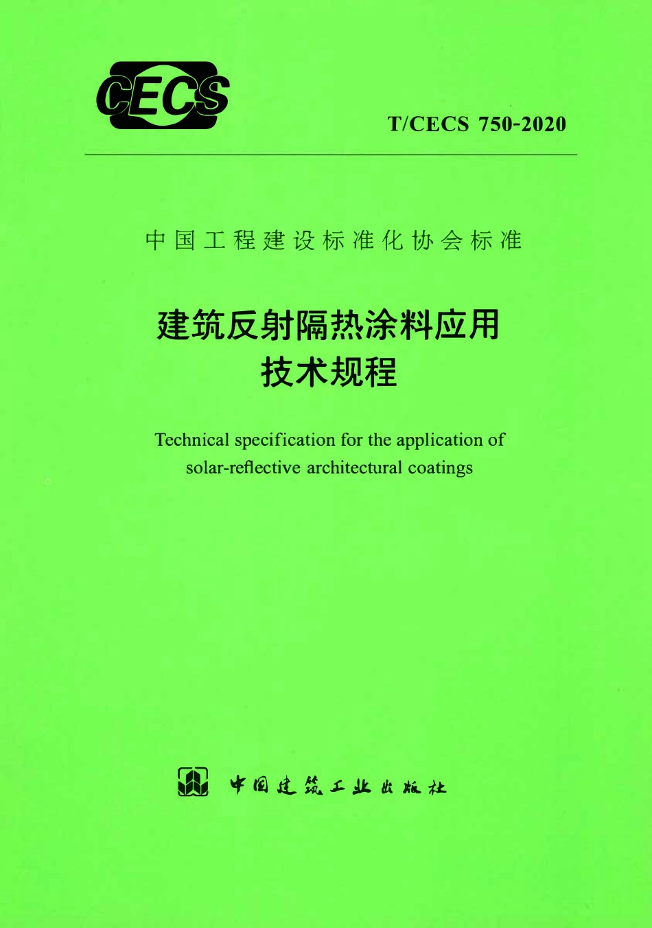 TCECS 750-2020 建筑反射隔热涂料应用技术规程.pdf_第1页