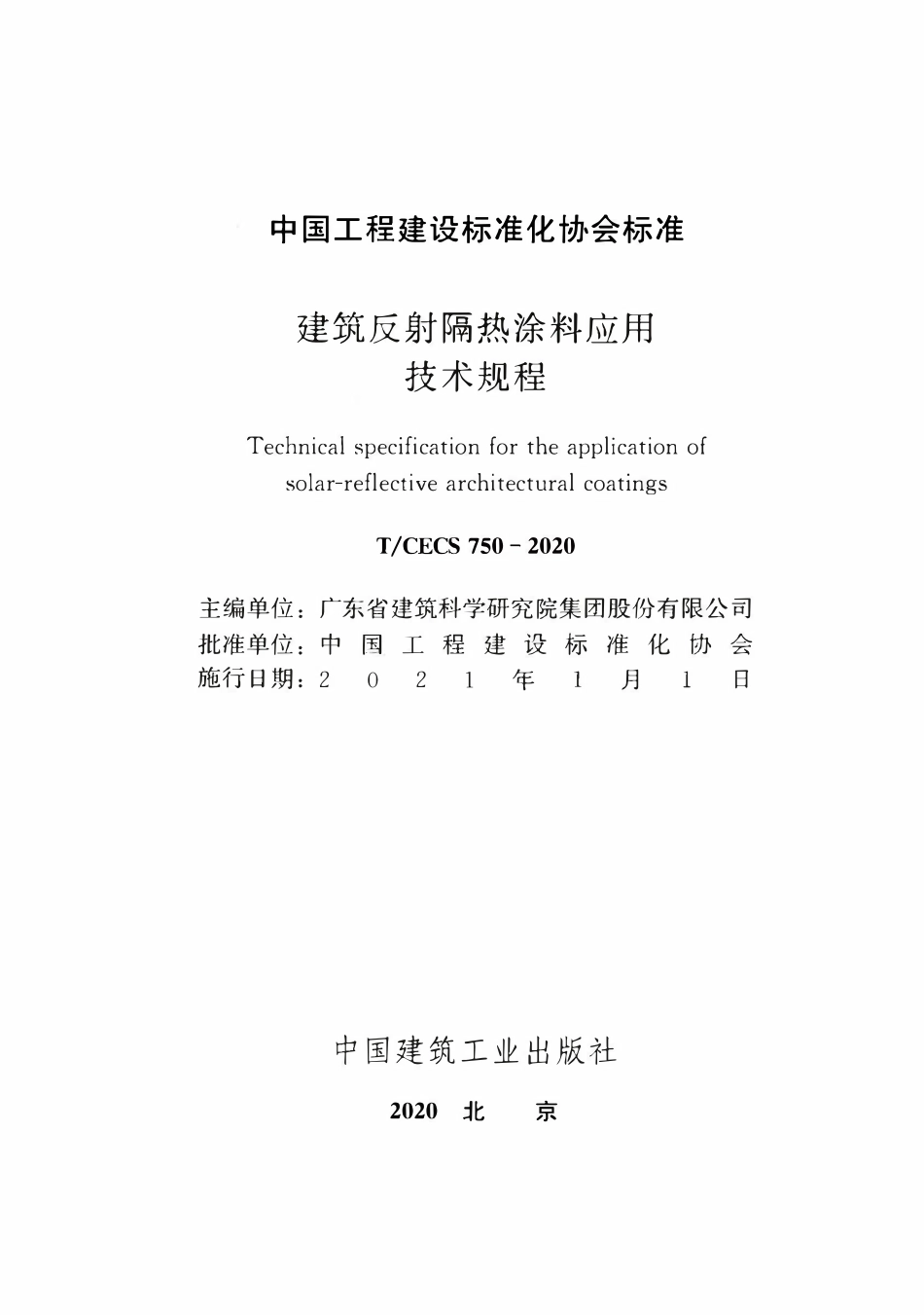 TCECS 750-2020 建筑反射隔热涂料应用技术规程.pdf_第2页