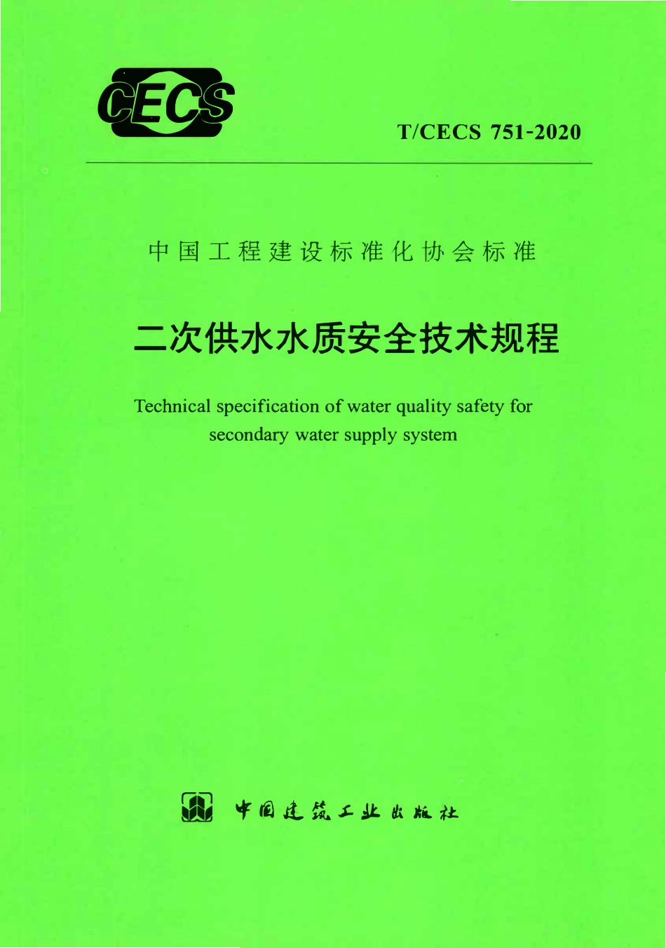 TCECS 751-2020  二次供水水质安全技术规程.pdf_第1页