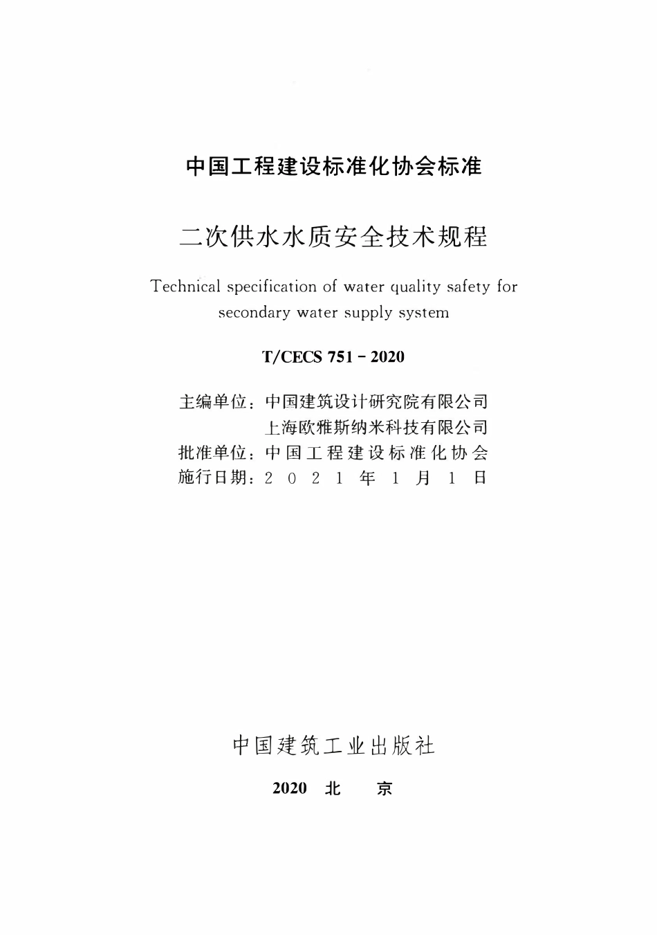 TCECS 751-2020  二次供水水质安全技术规程.pdf_第2页