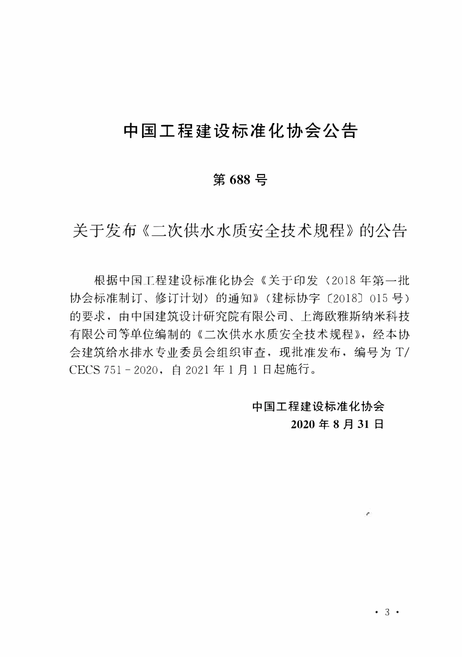 TCECS 751-2020  二次供水水质安全技术规程.pdf_第3页
