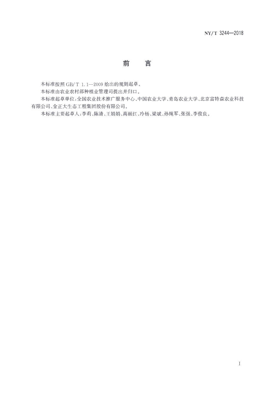 NYT 3244-2018 设施蔬菜灌溉施肥技术通则.pdf_第2页
