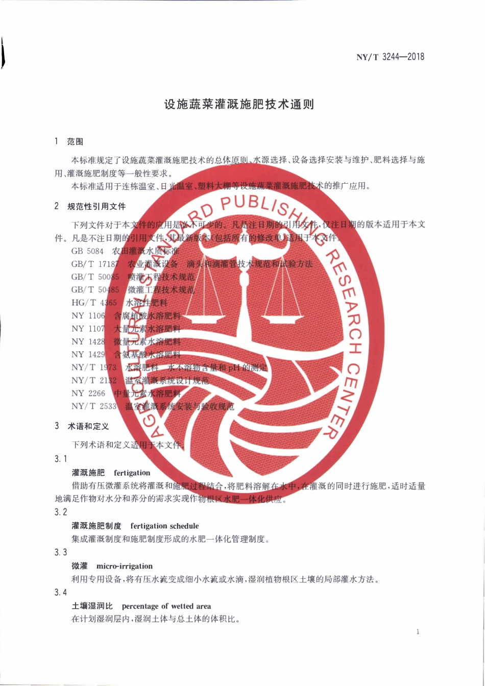 NYT 3244-2018 设施蔬菜灌溉施肥技术通则.pdf_第3页