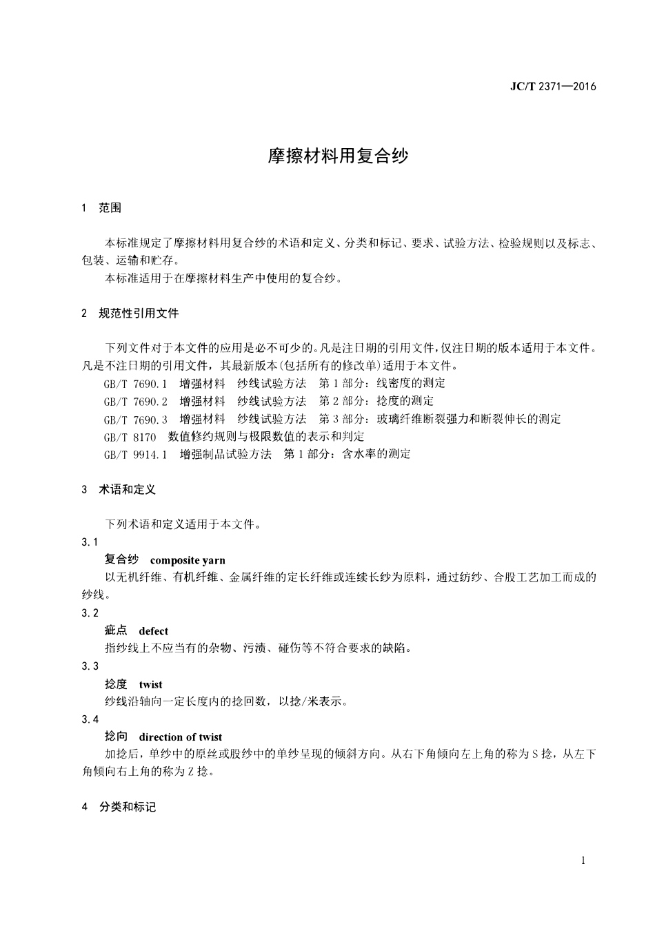 JCT2371-2016 摩擦材料用复合纱.pdf_第3页