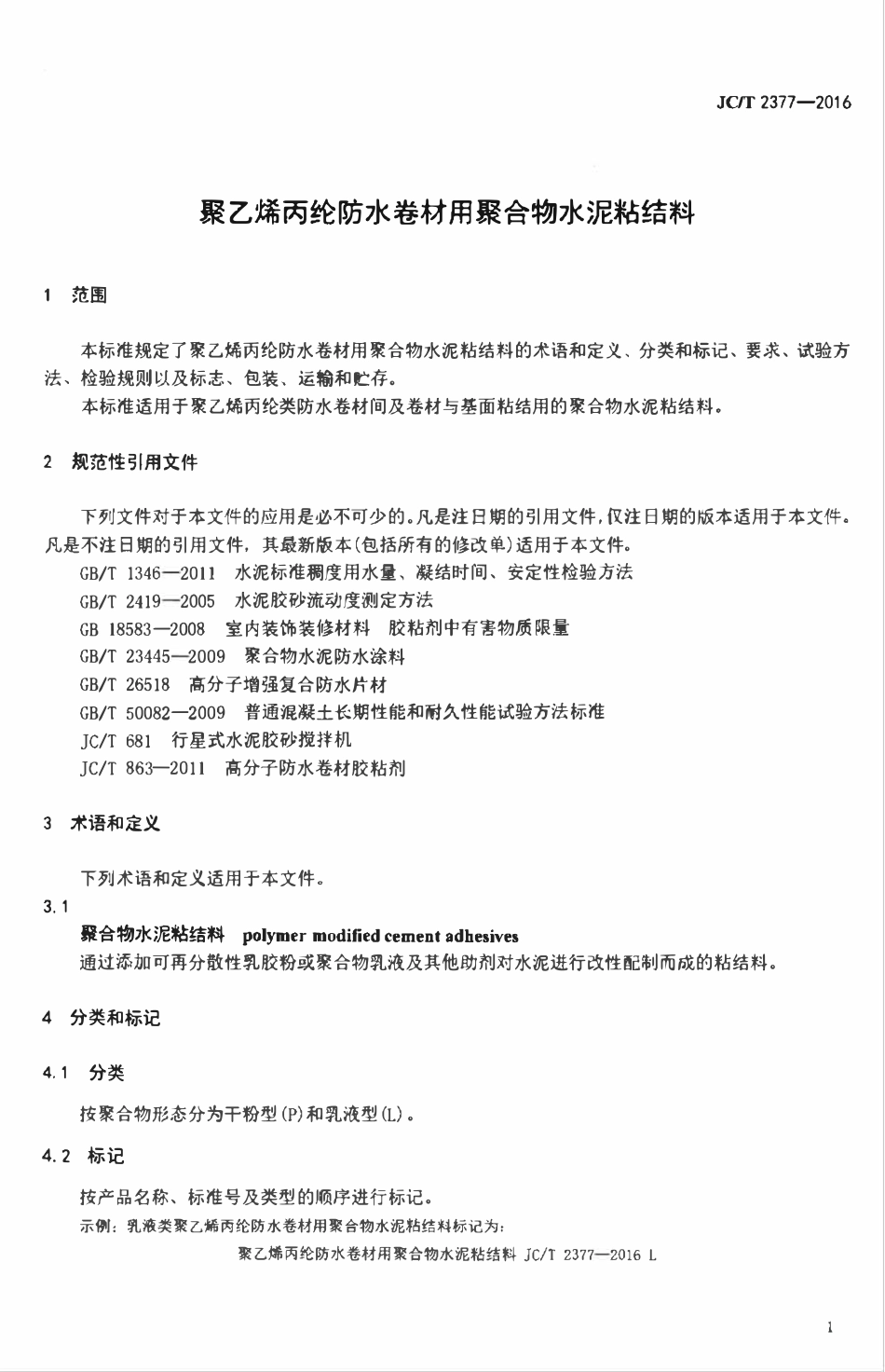 JCT2377-2016 聚乙烯丙纶防水卷材用聚合物水泥粘结料.pdf_第3页