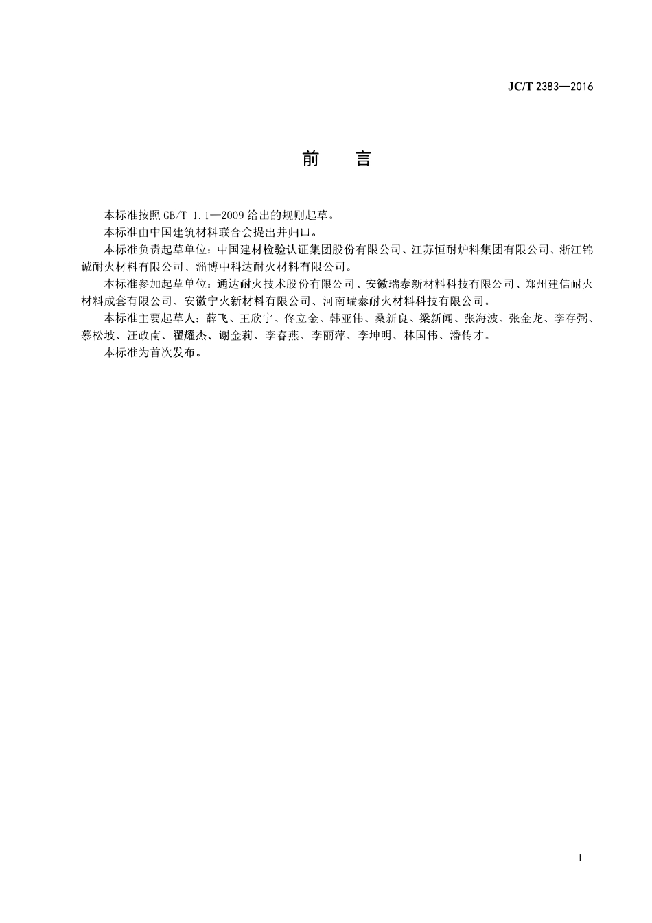 JCT2383-2016 水泥窑窑口、喷煤管用耐火浇注料.pdf_第2页