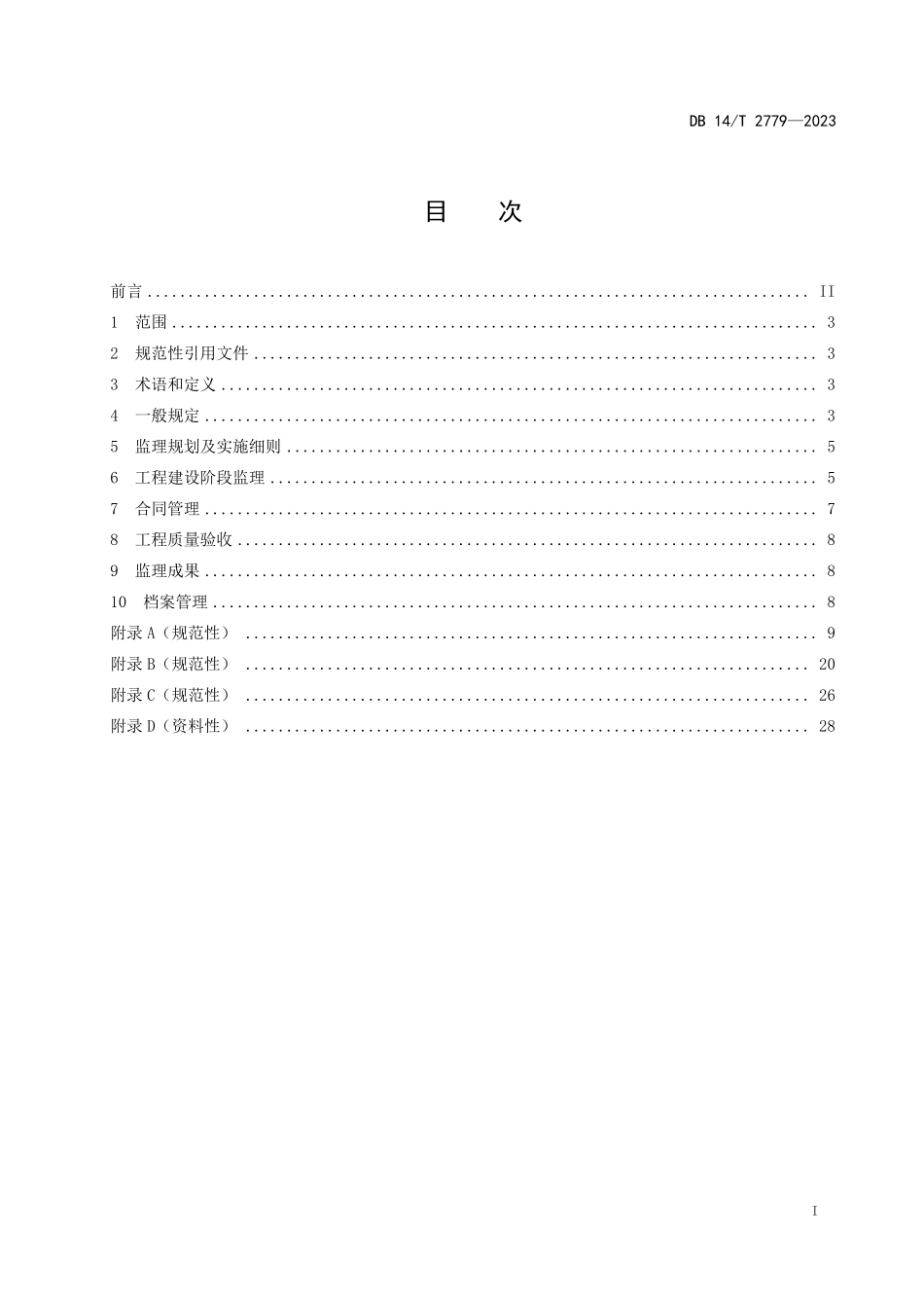 DB14T2779-2023营造林工程监理规范.pdf_第2页