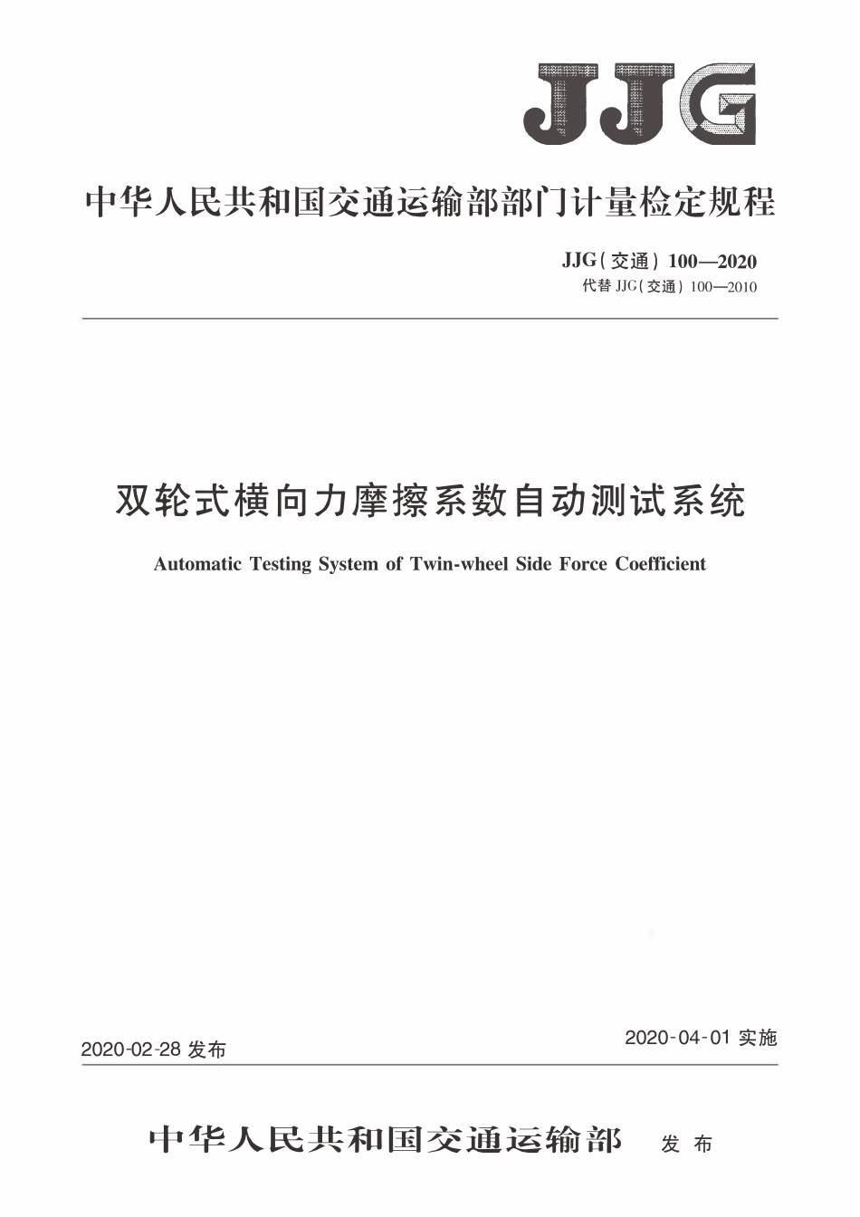 JJG(交通)100-2020 双轮式横向力摩擦系数自动测试系统.pdf_第1页
