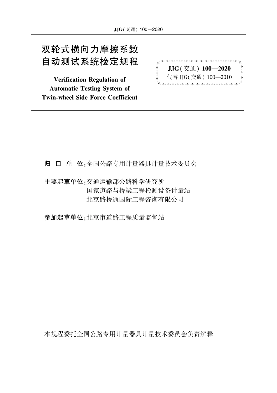 JJG(交通)100-2020 双轮式横向力摩擦系数自动测试系统.pdf_第2页