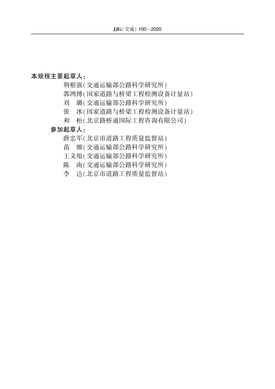 JJG(交通)100-2020 双轮式横向力摩擦系数自动测试系统.pdf_第3页