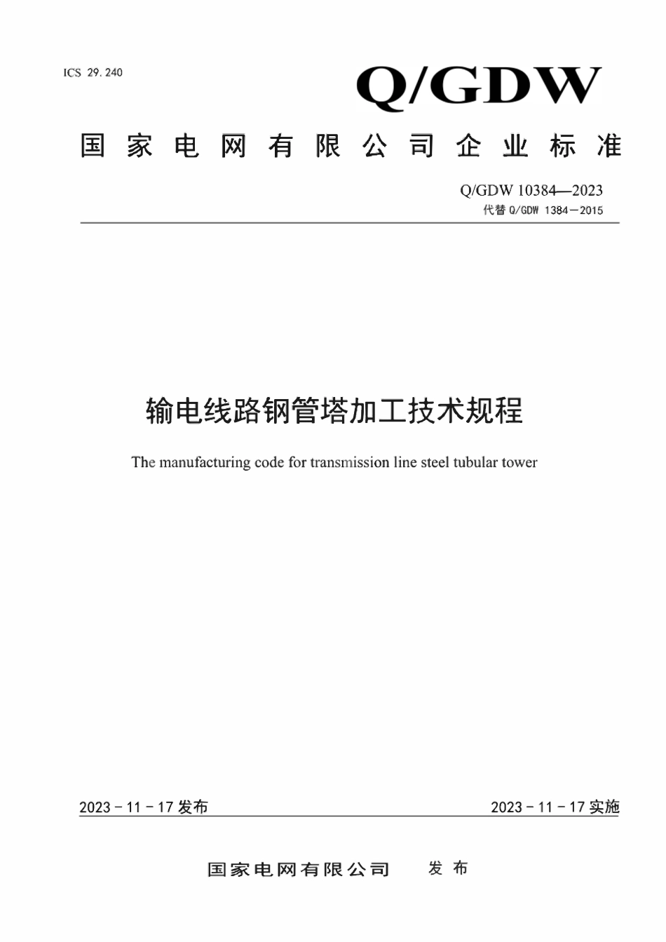QGDW 10384-2023 输电线路钢管塔加工技术规程.pdf_第1页