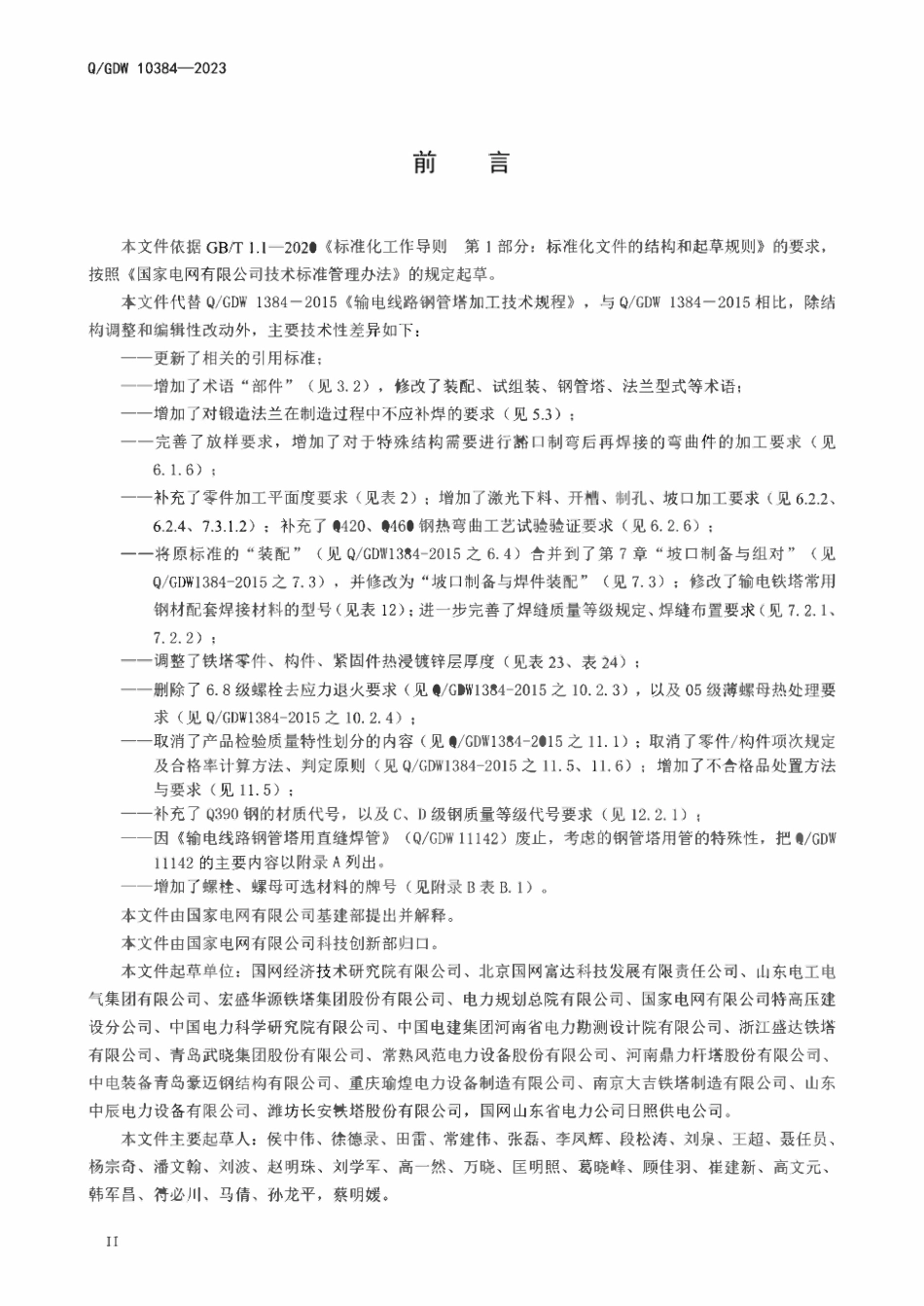 QGDW 10384-2023 输电线路钢管塔加工技术规程.pdf_第3页