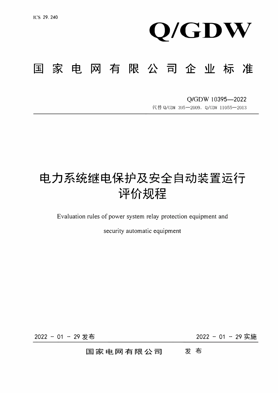 QGDW 10395-2022 电力系统继电保护及安全自动装置运行评价规程.pdf_第1页