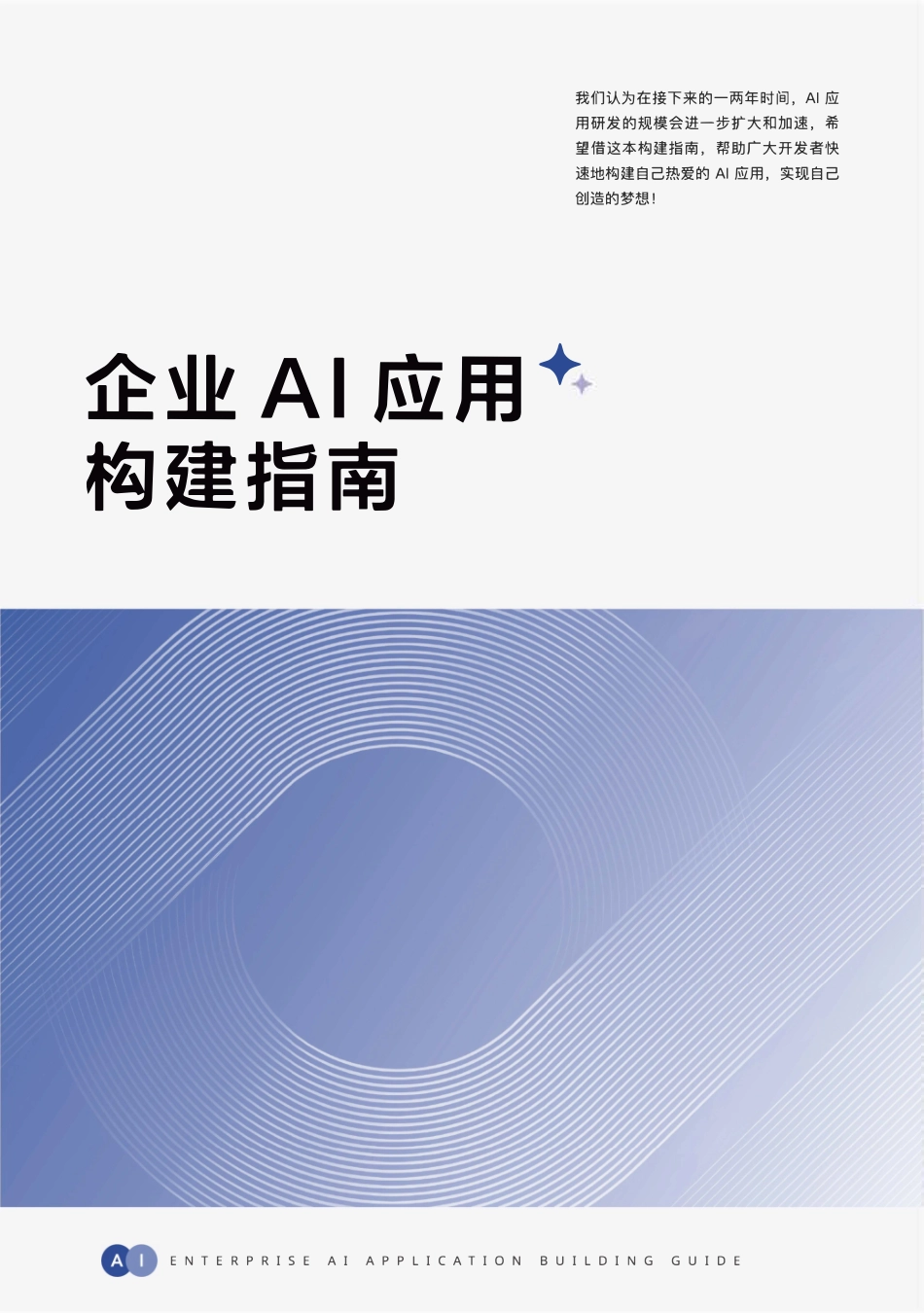 阿里《企业AI应用构建指南》.pdf_第1页