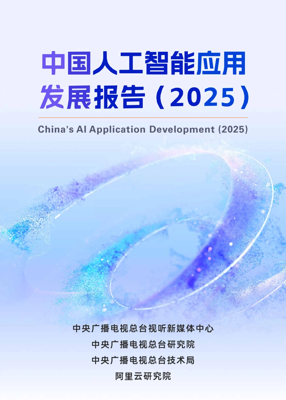 阿里云研究院：中国人工智能应用发展报告（2025）.pdf_第1页