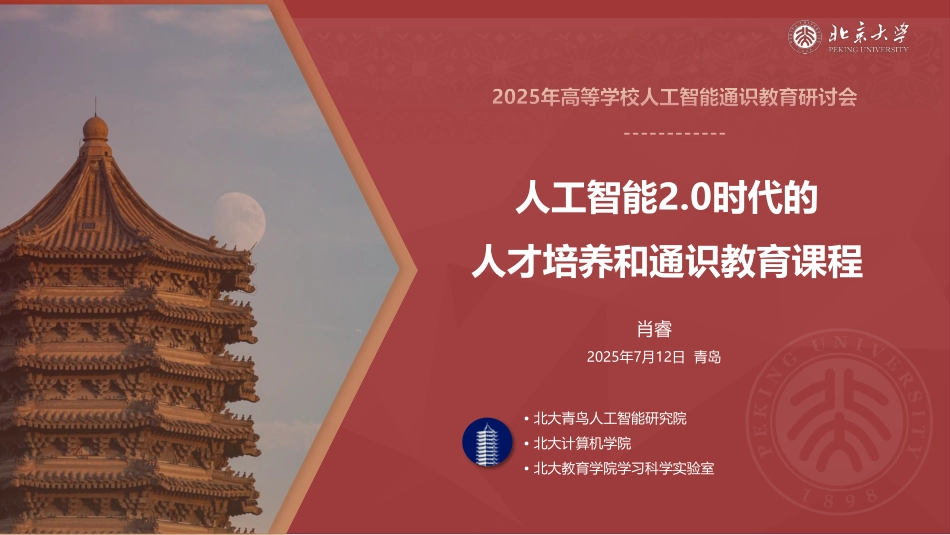 北京大学第十三篇-人工智能2.0时代的人才培养和通识教育课程.pdf_第1页