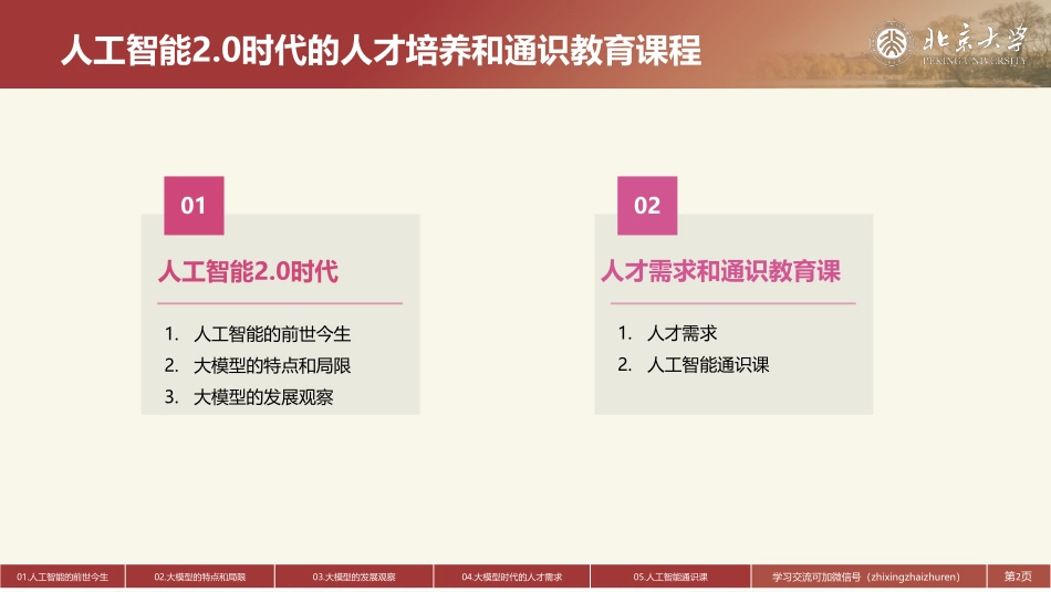 北京大学第十三篇-人工智能2.0时代的人才培养和通识教育课程.pdf_第2页