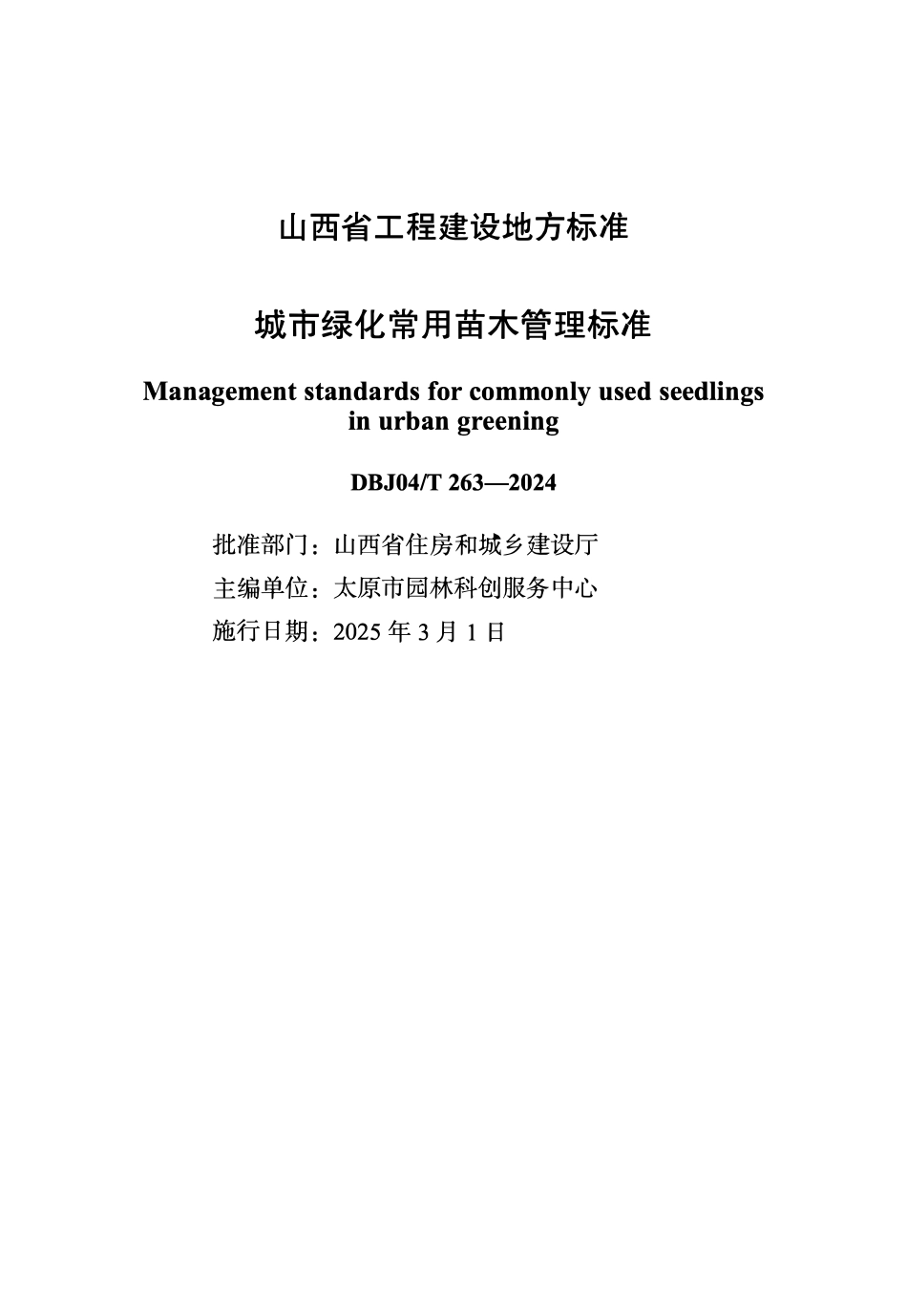 DBJ04T263—2024 城市绿化常用苗木管理标准.pdf_第1页