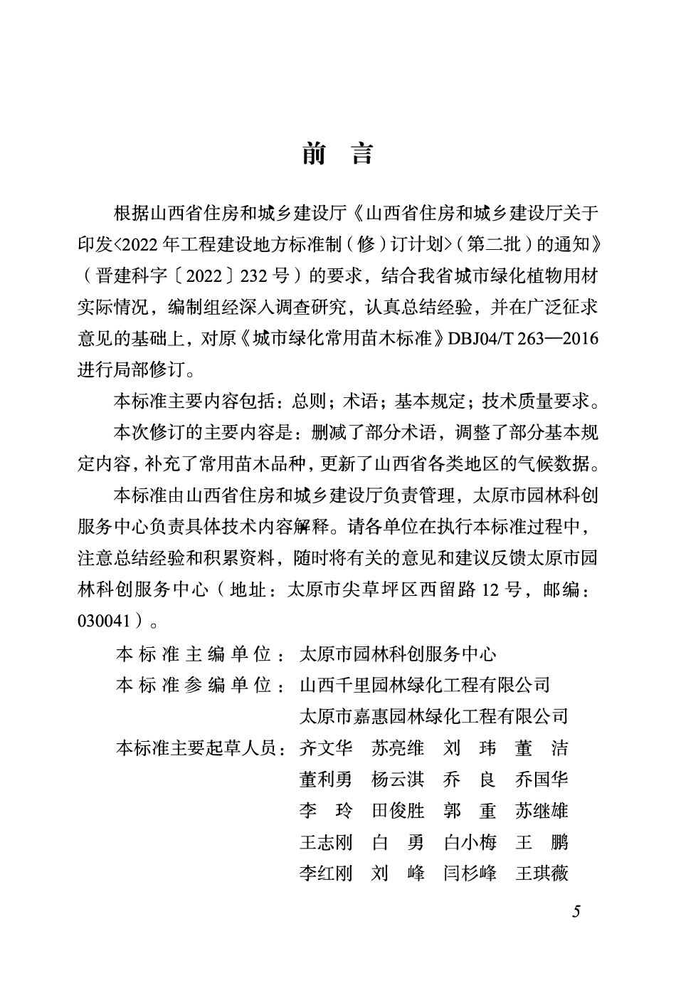 DBJ04T263—2024 城市绿化常用苗木管理标准.pdf_第2页
