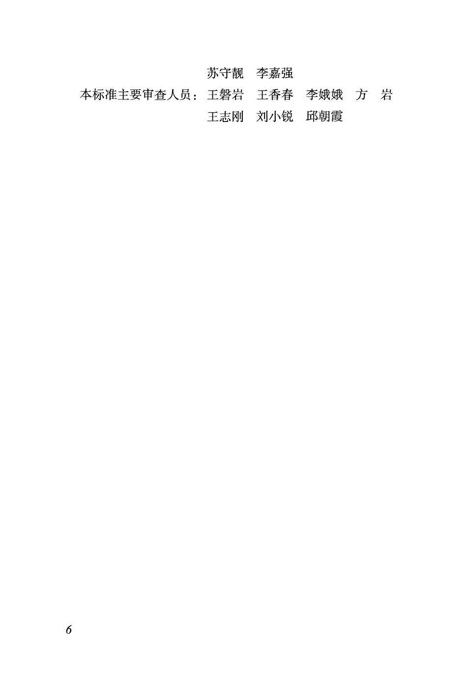 DBJ04T263—2024 城市绿化常用苗木管理标准.pdf_第3页