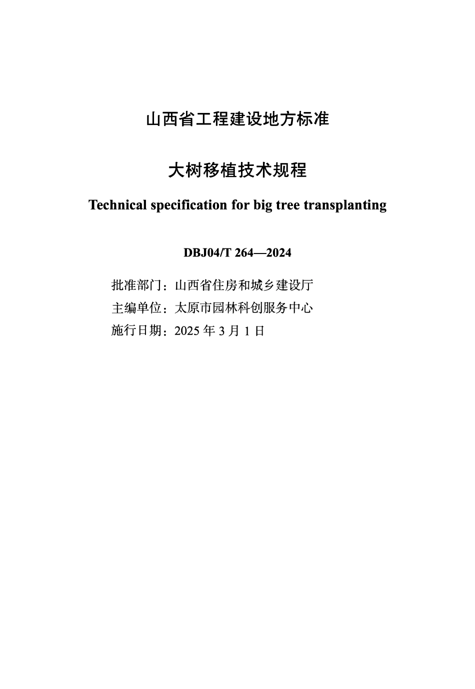 DBJ04T264—2024 大树移植技术规程.pdf_第1页