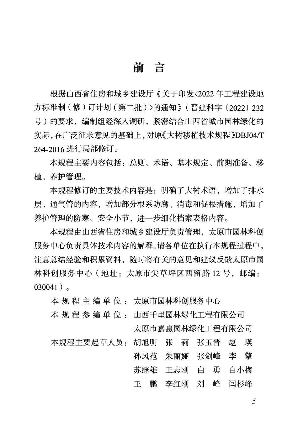 DBJ04T264—2024 大树移植技术规程.pdf_第2页