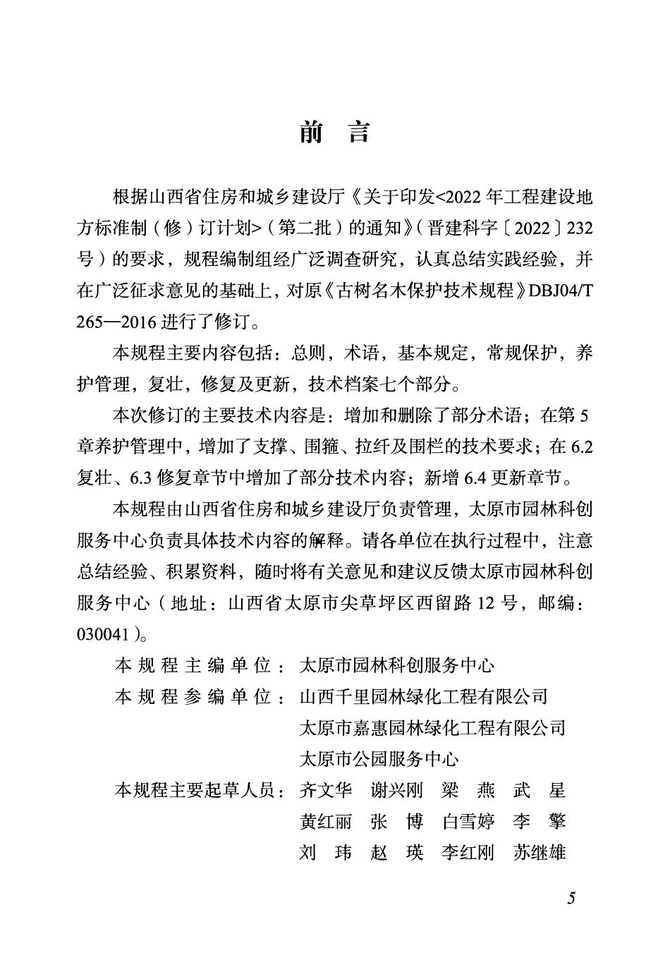 DBJ04T265—2024 古树名木保护技术规程.pdf_第2页