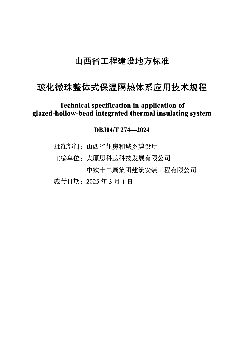 DBJ04T274—2024 玻化微珠整体式保温隔热体系应用技术规程.pdf_第1页