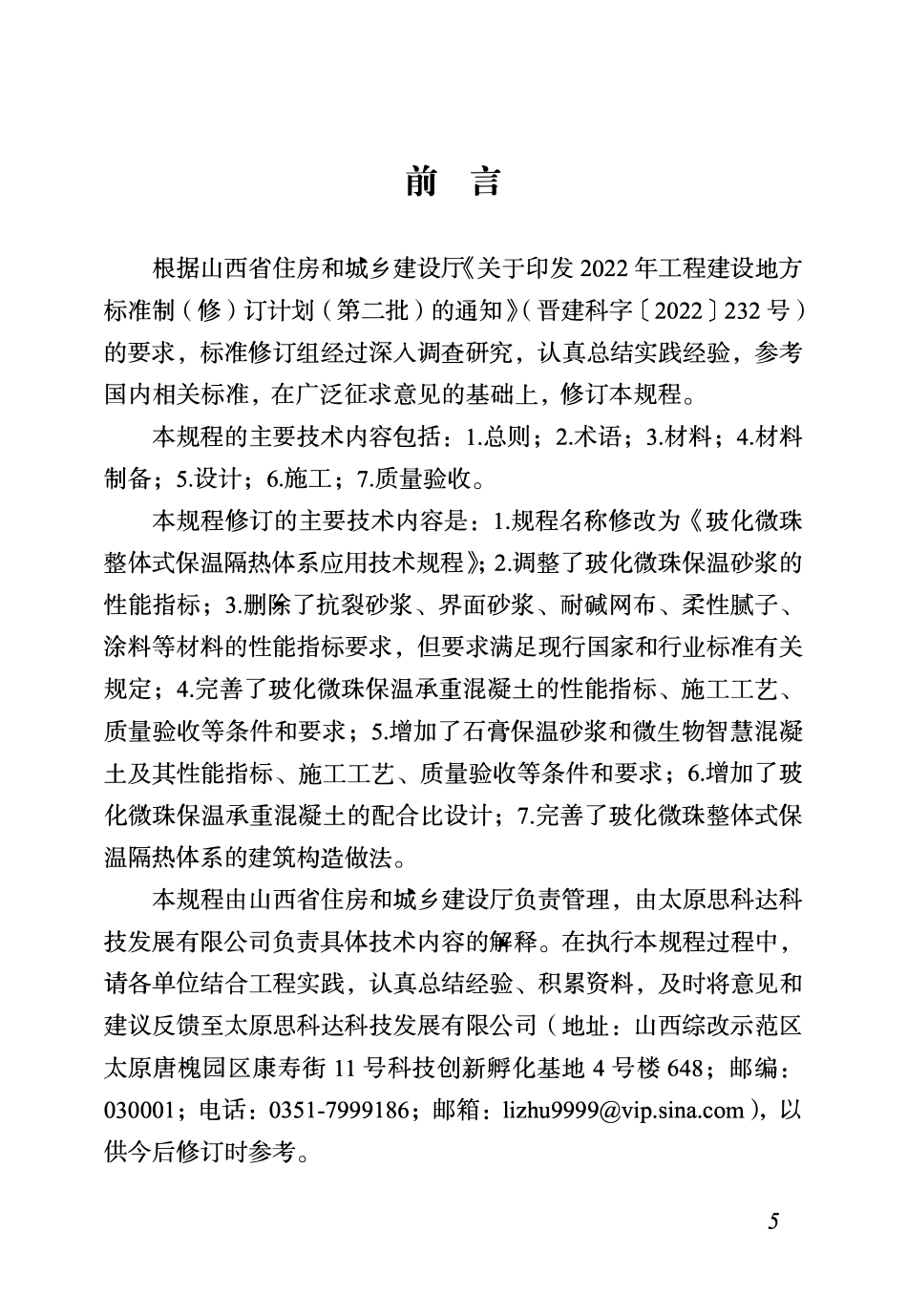 DBJ04T274—2024 玻化微珠整体式保温隔热体系应用技术规程.pdf_第2页