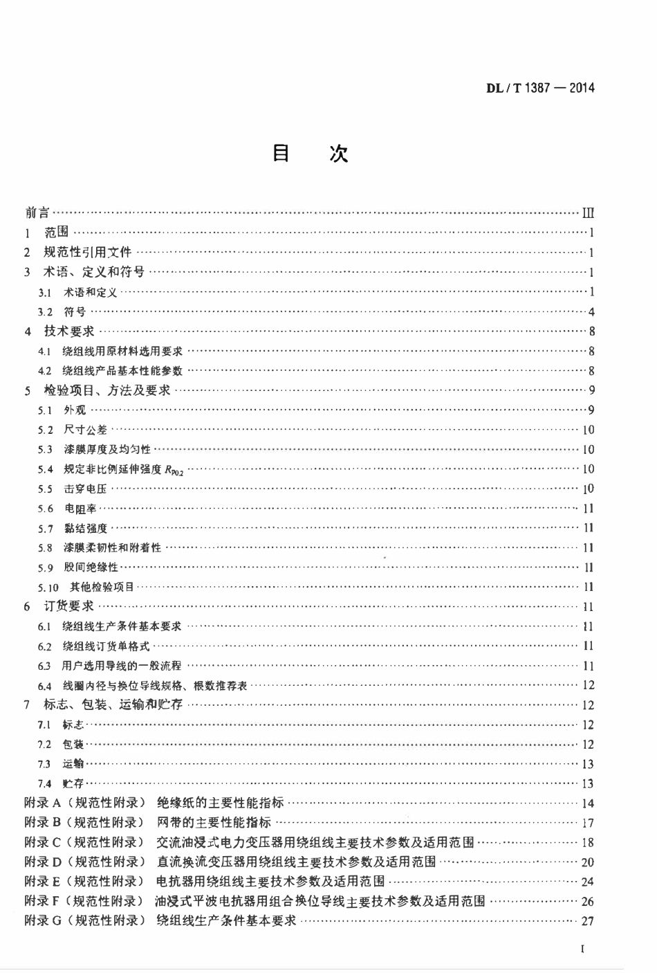 DLT 1387-2014 电力变压器用绕组线选用导则.pdf_第2页