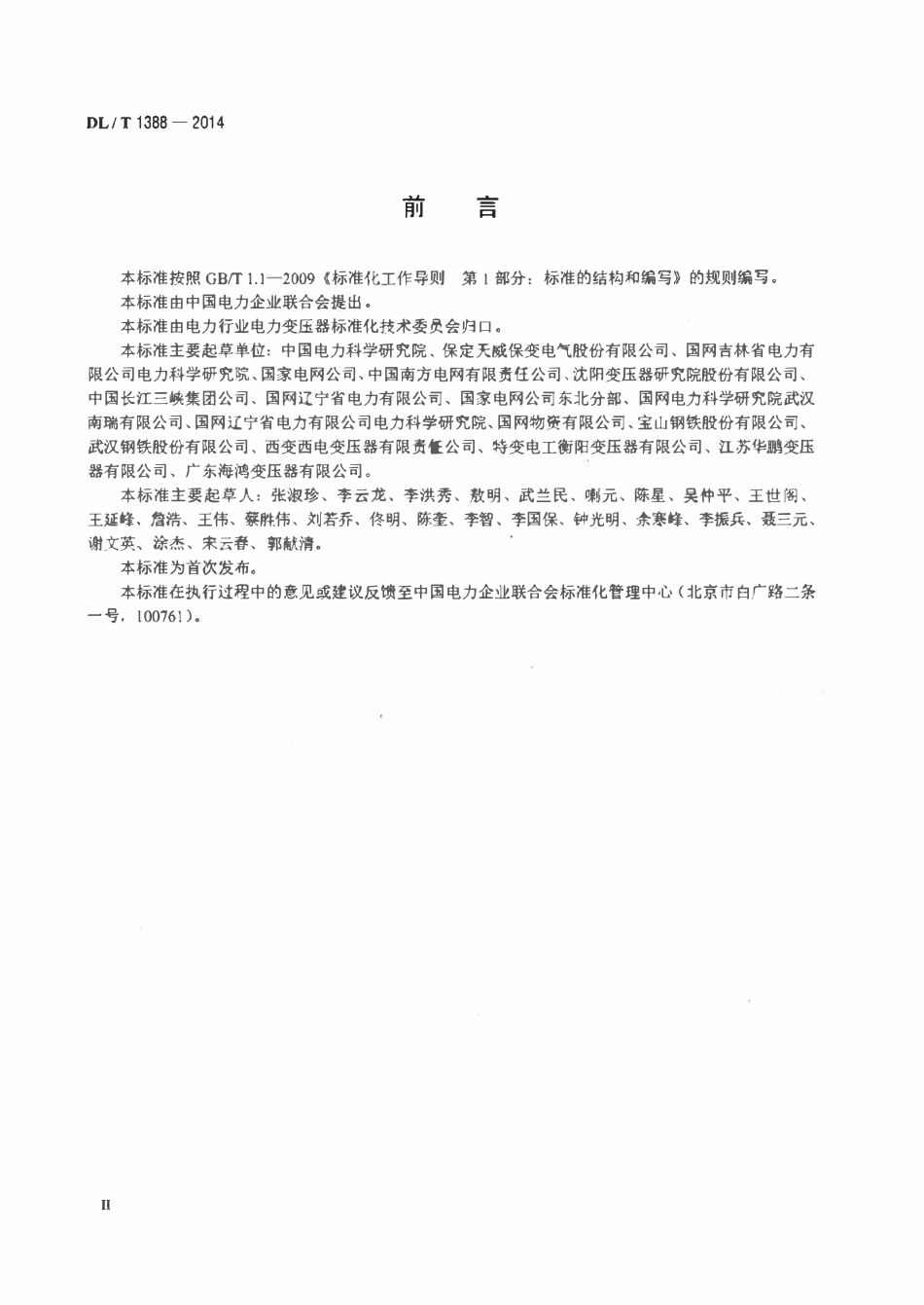 DLT 1388-2014 电力变压器用电工钢带选用导则.pdf_第3页