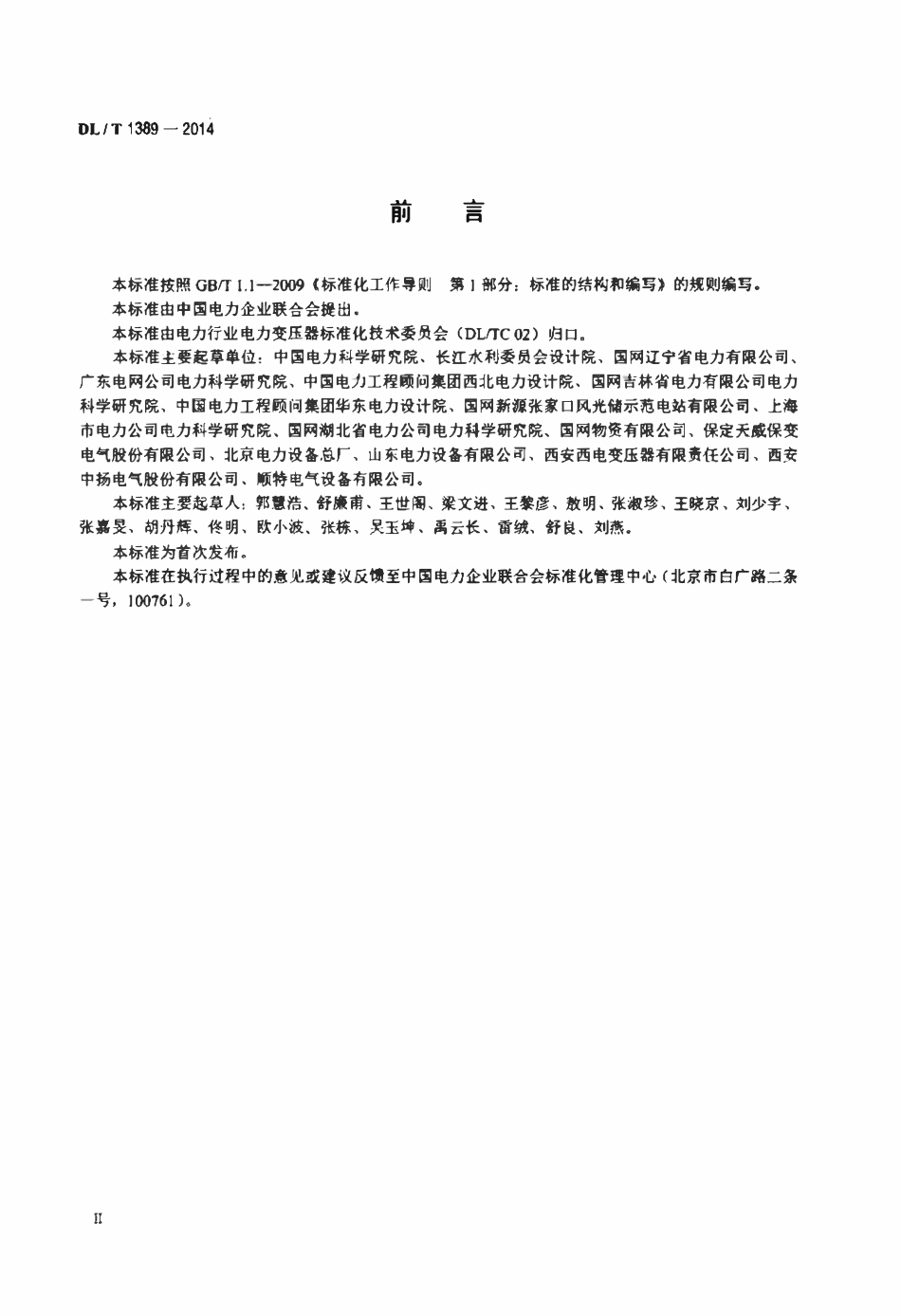 DLT 1389-2014 500kV变压器中性点接地电抗器选用导则.pdf_第3页