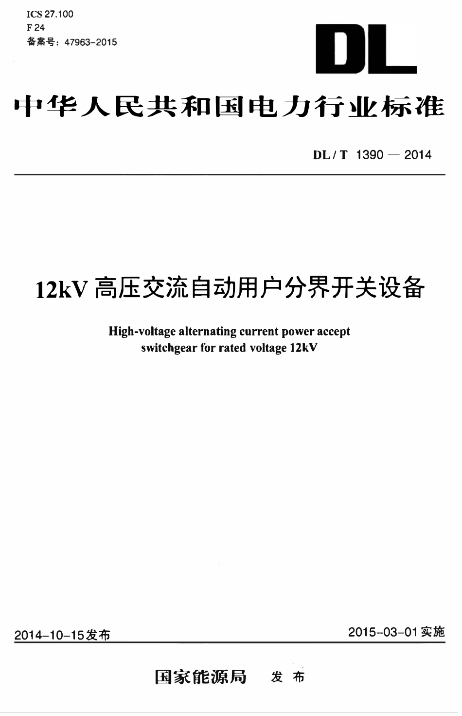 DLT 1390-2014 12kV高压交流自动用户分界开关设备.pdf_第1页